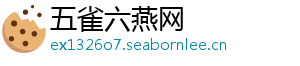 五雀六燕网